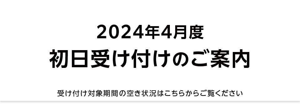 【重要】2024年4月 初日受け付け（空き状況掲載）