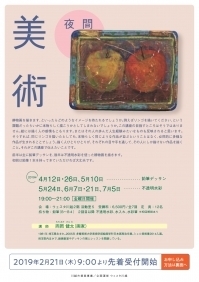 美術　夜間