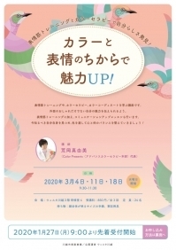 【開催中止】カラーと表情のちからで魅力UP！