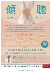 傾聴ボランティア