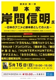 講演会　第一弾　「脚本家・岸間信明氏」