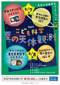 こども科学 夏の天体観測「宇宙ちぎり絵をつくろう！」