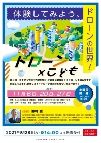 ドローン×こども
