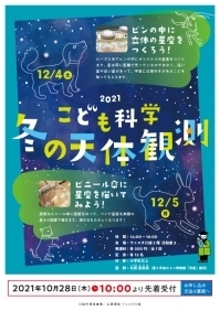 こども科学 冬の天体観測「ビンの中に立体の星座をつくろう！」