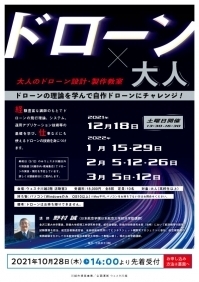 ドローン×大人