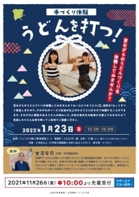 手づくり体験 うどんを打つ！