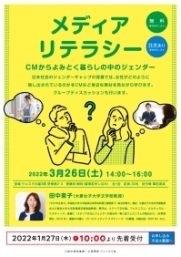 メディアリテラシー～CMからよみとく暮らしの中のジェンダー～