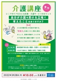 介護講座～シニアのケアを支える医療・介護サービスのポイント～