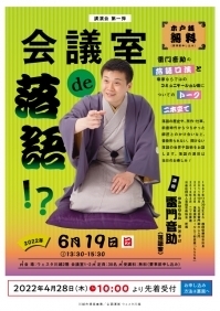 講演会 第一弾 会議室de落語!?