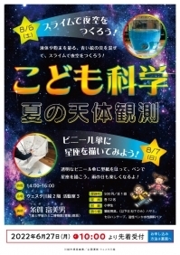 こども科学 夏の天体観測 「スライムで夜空をつくろう！」