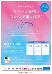 カラーセラピー　カラーと表情のちからで魅力UP! Spring