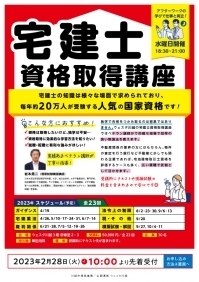 宅建士資格取得講座（2023年度）