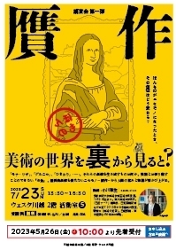 講演会 第一弾 贋作-美術の世界を裏から見ると?-