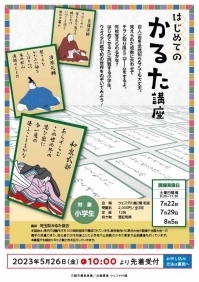 はじめてのかるた講座
