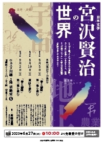 日本文学　宮沢賢治の世界