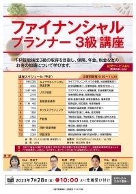 ファイナンシャルプランナー3級講座