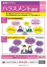 基礎から学ぶハラスメント講座