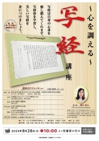 写経講座～心を調える～