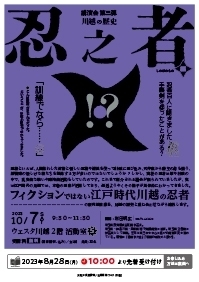 講演会 第三弾 川越の歴史 忍之者-しのびのもの-編