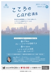 男女共同参画社会づくり講座　こころのcare講座