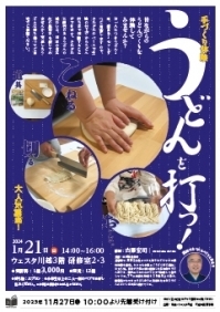 手づくり体験　うどんを打つ！