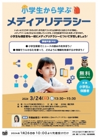 小学生から学ぶメディアリテラシー