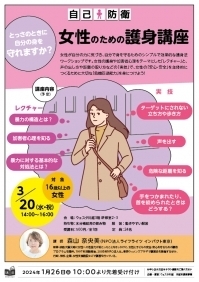 自己防衛　女性のための護身講座