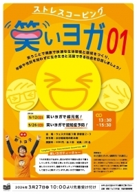ストレスコーピング 笑いヨガ01