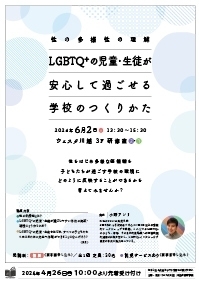 性の多様性の理解　『LGBTQ＋の児童・生徒が安心して過ごせる学校のつくりかた』