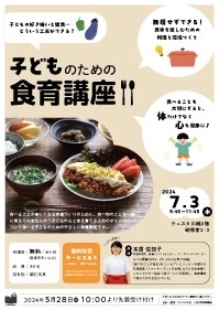 子どものための食育講座