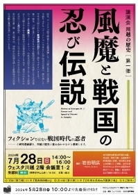 講演会 川越の歴史 第一弾　『風魔と戦国の忍び伝説』