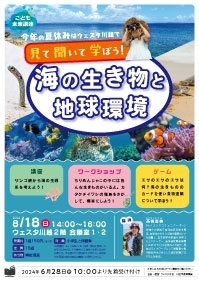 こども未来講座 『海のいきものと地球環境』