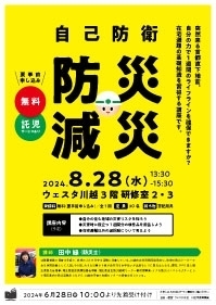 自己防衛　防災・減災