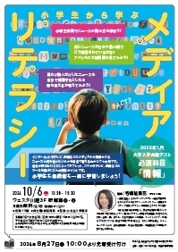小学生から学ぶメディアリテラシー