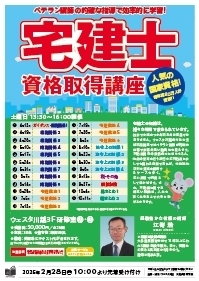 宅建士資格取得講座（2025年度）