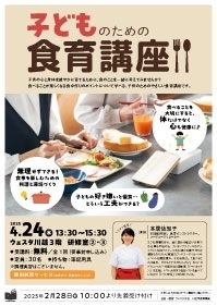 子どものための食育講座