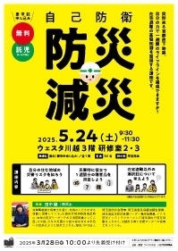 自己防衛　防災・減災
