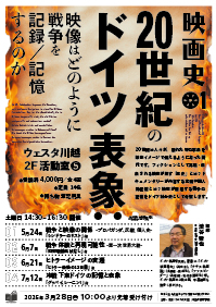 映画史01 『20世紀のドイツ表象：映像はどのように戦争を記録／記憶するのか』
