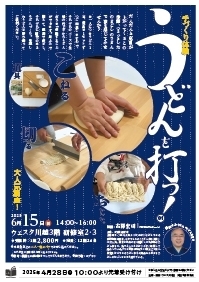 手づくり体験　うどんを打つ！ 01
