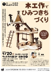 美術　キッズアート02 『〜自然の素材を楽しむ〜 木工作でひみつきちづくり』
