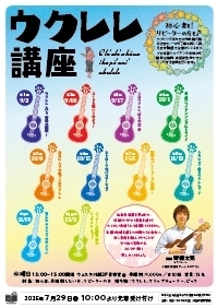 ウクレレ講座