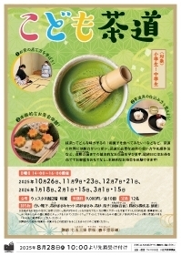 こども茶道