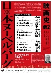 映画史02 日本ヌーベルバーグ ー 今村・大島・吉田 ー