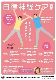 自律神経ケア講座