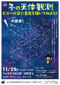 こども未来講座03『冬の天体観測　ビニール傘に星座を描いてみよう！』