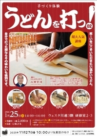 手づくり体験　うどんを打つ！ 02