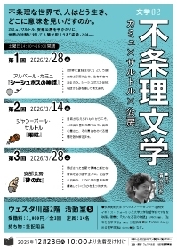 文学02　不条理文学「カミュ×サルトル×公房」