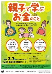 親子で学ぶお金のこと～ゲームと記録のワークショップで「お金の使い方達人」をめざそう!