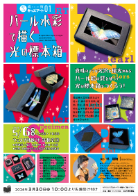 美術　キッズアート01 『パール水彩で描く光の標本箱』