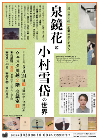 川越の歴史01　幻想の美とモダン — 泉鏡花と小村雪岱の世界